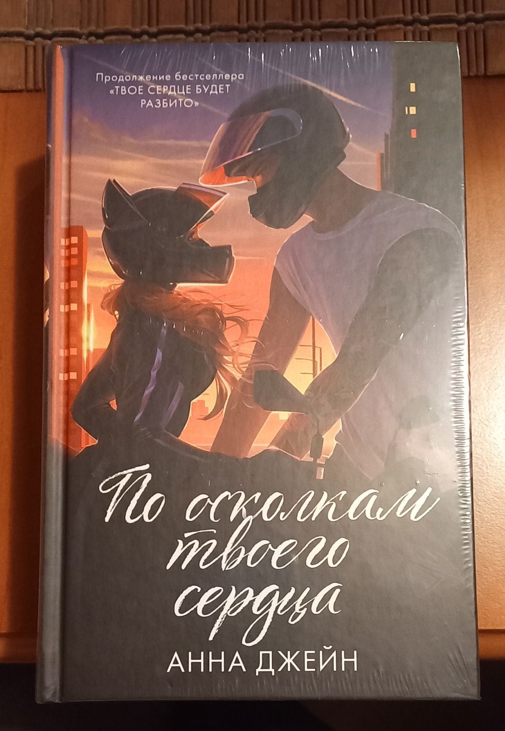 Анна Джейн По осколкам твоего сердца. Твое сердце будет разбито