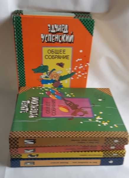 Успенский Э. Общее собрание. Тома 1,3,4,7,8,9