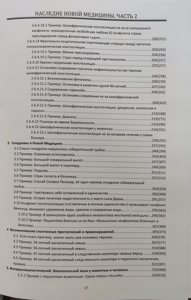 Наследие Германской медицины в 2 томах