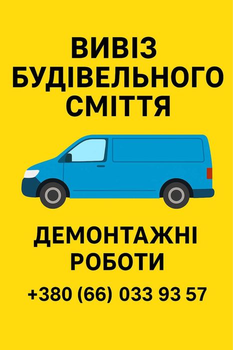 Вивіз будівельного сміття, демонтаж стін Івано-Франківськ