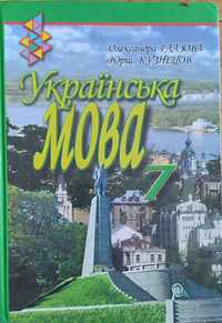 Українська мова Глазова О. 7 клас