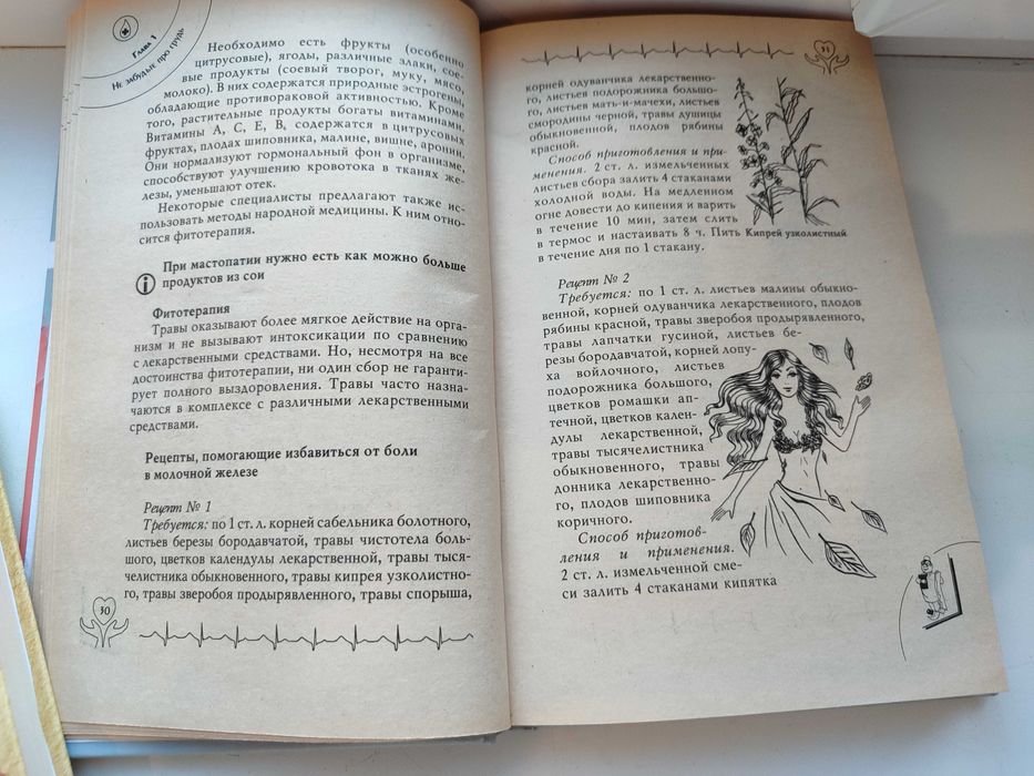 Книга. Женские болезни, профилактика, лечения.