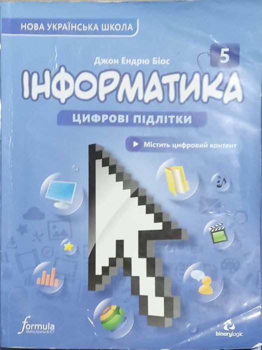 Інформатика п'ятий клас
