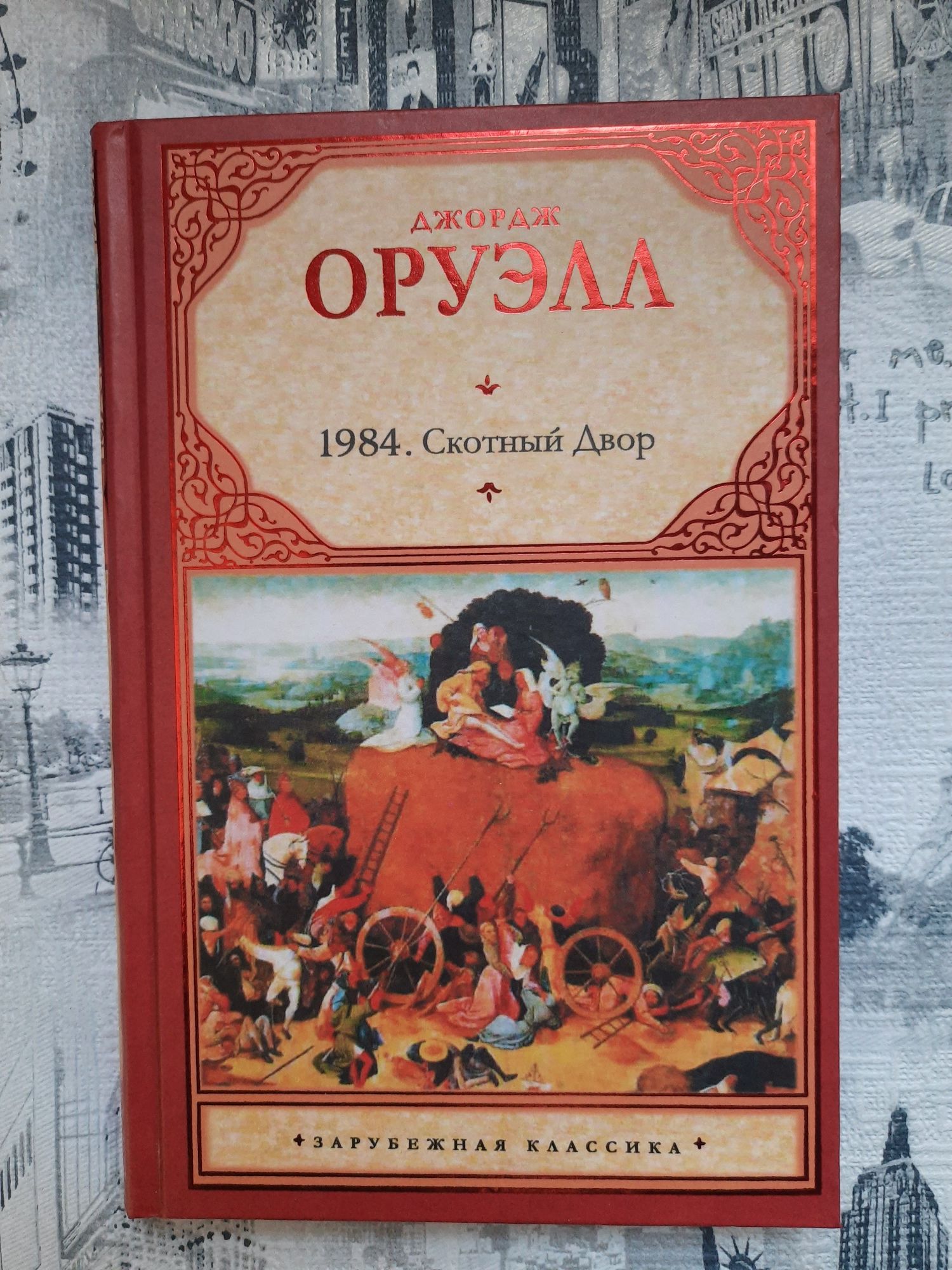 Оруэлл.1984.Скотный двор/Хаксли. О дивный новый мир/Ли.Убить пересмешн
