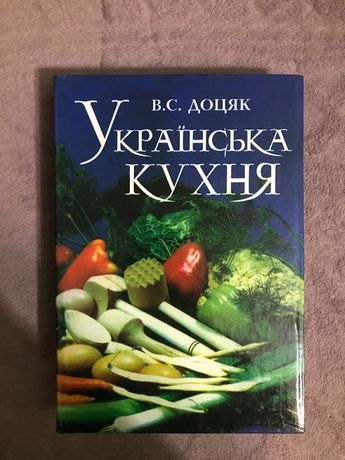 Книга Українська Кухня В.С Доцяк 1998 рік