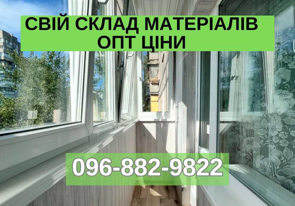 Утеплення балкона Київ Зовнішня і внутрішня обшивка Скління ПІД КЛЮЧ