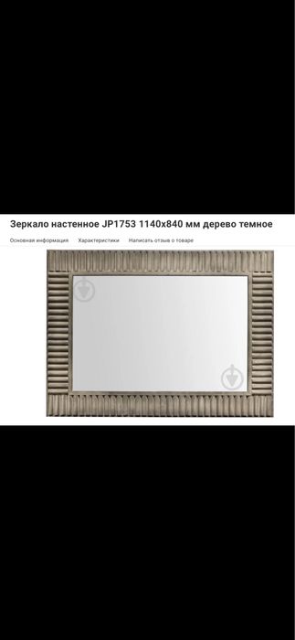 Дзеркало настінне 1140*840 дерево темне