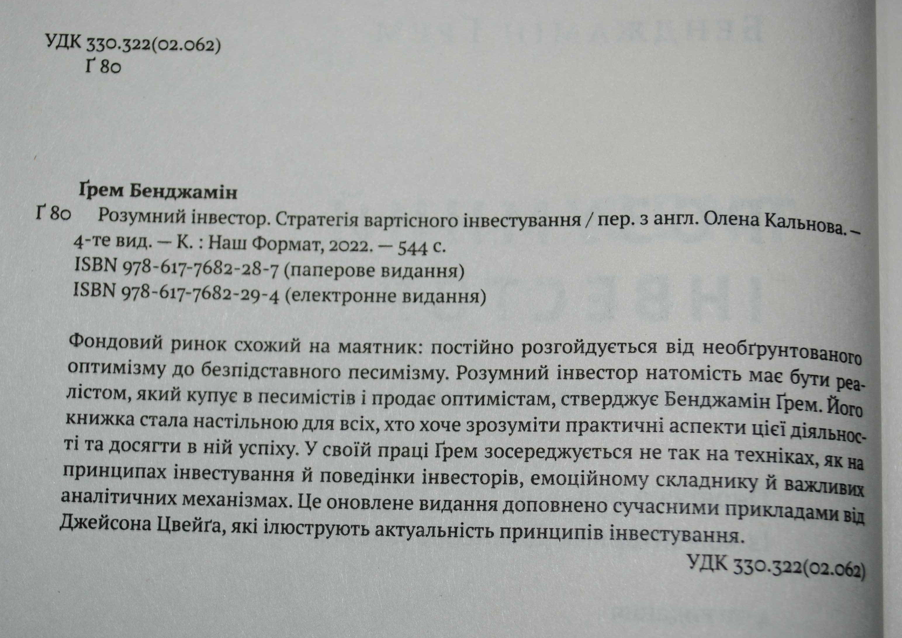 Розумний інвестор Стратегія вартісного інвестування Бенджамін Ґрем