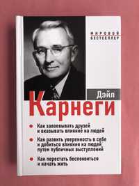 Дейл Карнеги как завоевать друзей и оказывать влияние на людей