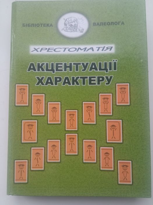 Акцентуації характеру. Хрестоматія. Грушко В.С.