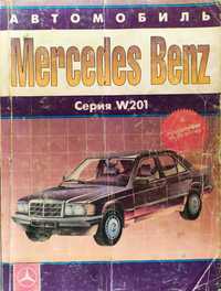 Руководство по ремонту Mercedes-Benz W201 (190 / 190E / 190D)