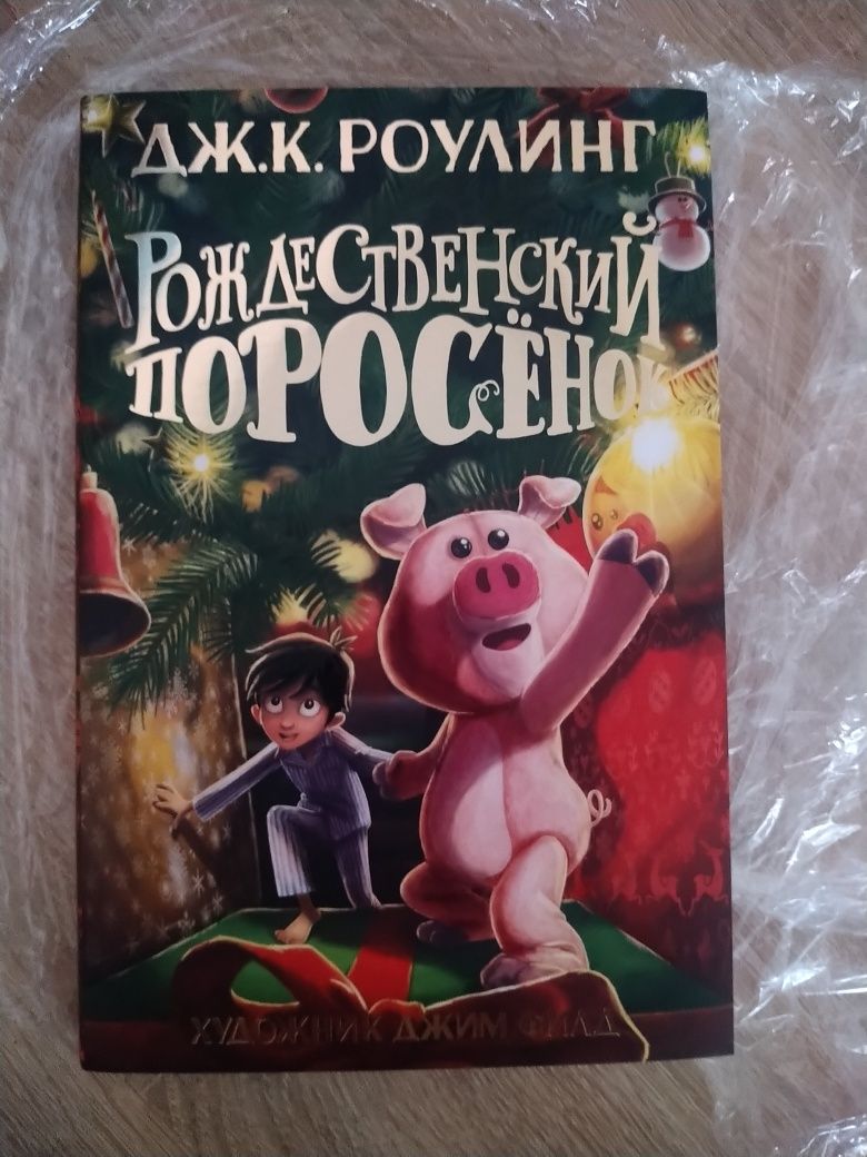 Рождественский поросенок книга Джоан Роулинг