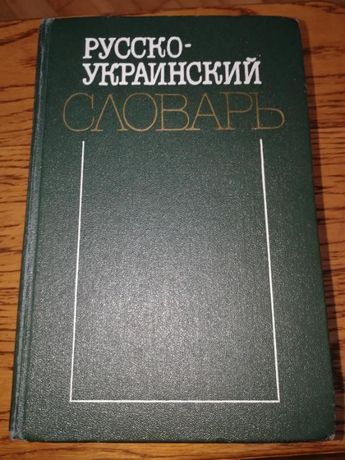 Русско-украинский словарь Т.1 А-М
