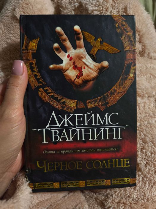 Книга Джеймс Твайнінг " Чорне сонце"