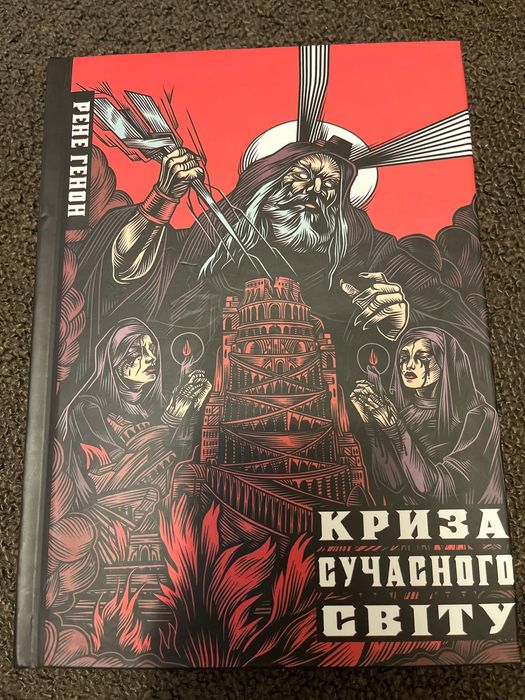 Рене Геном «Криза сучасного світу»
