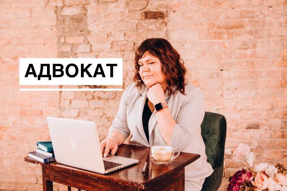 Адвокати. Юридичні послуг. Доступна вартість