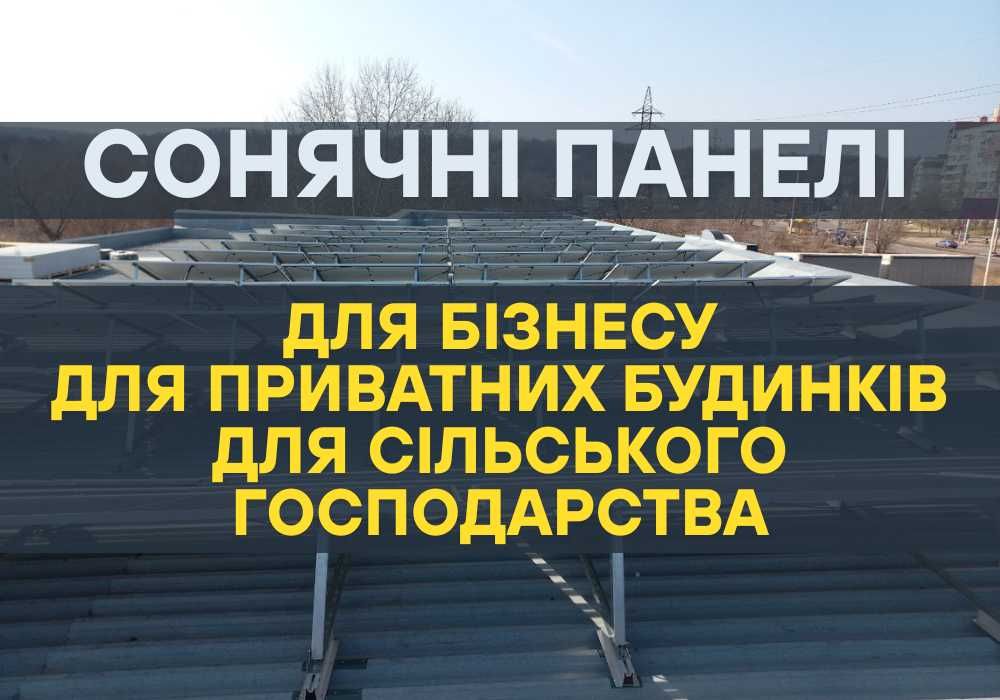 Сонячні системи,  монтуємо сонячні панелі ПІД КЛЮЧ