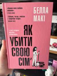 Книга «Як убити свою сімʼю»