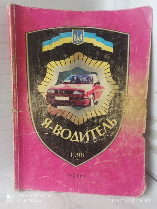 "Я водитель" Правила дорожного движения 1998 год