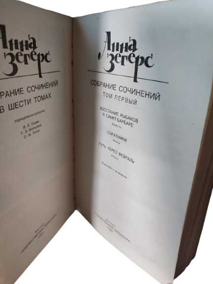 Книги Збірка творів в шести томах, Анна Зегерс, 1982