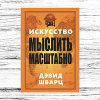 Книга "Искусство мыслить масштабно" Дэвид Шварц. Твердый переплет