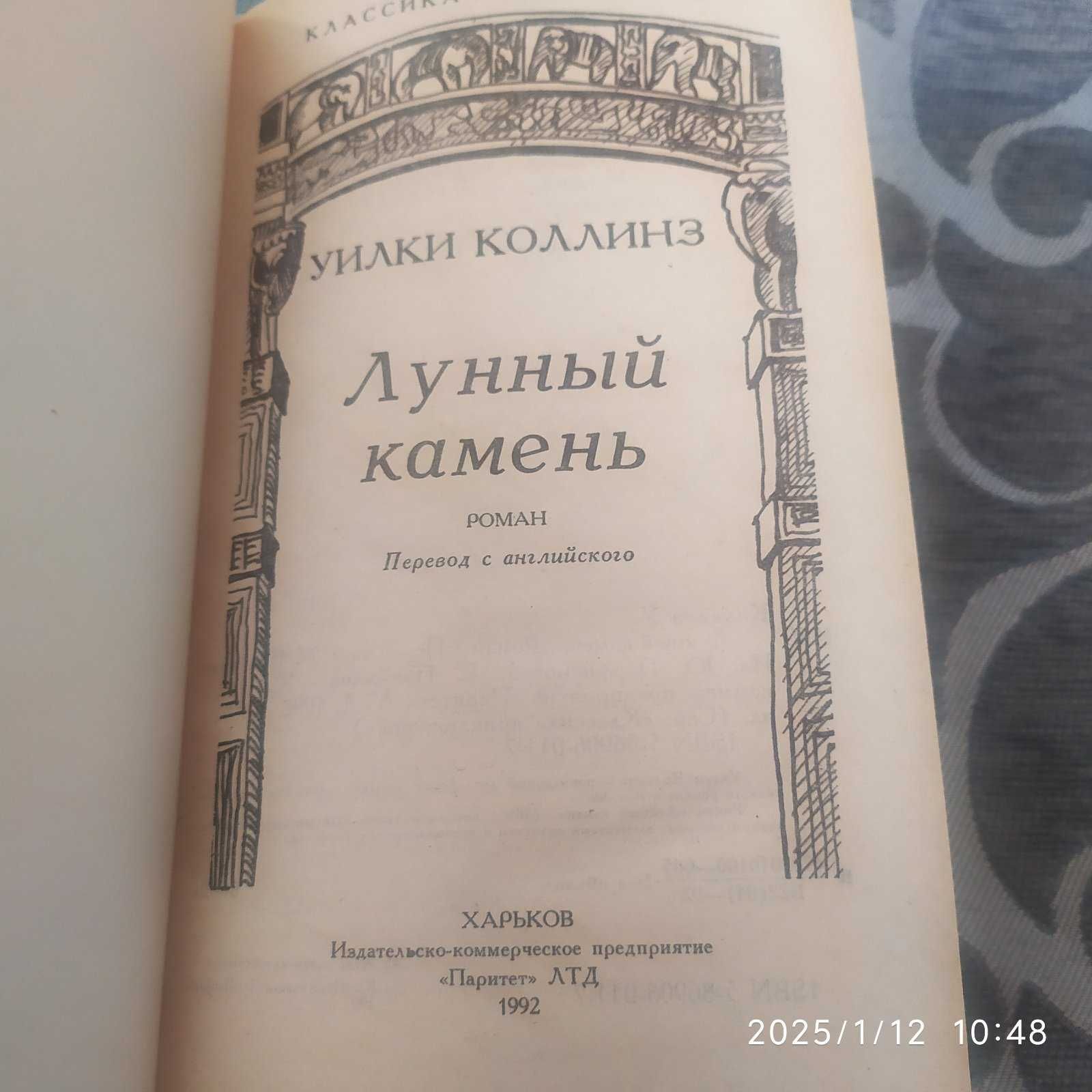 У.Коллинз Муж и жена Лунный камень М. Художественная литература 1990г