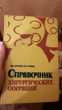 Справочник хирургических операций