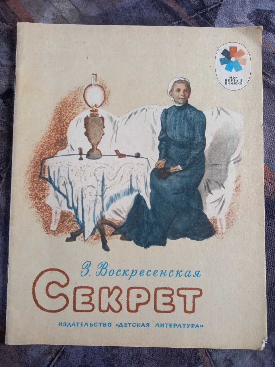 Секрет сборник з. воскресенская книга детская для детей ссср срср