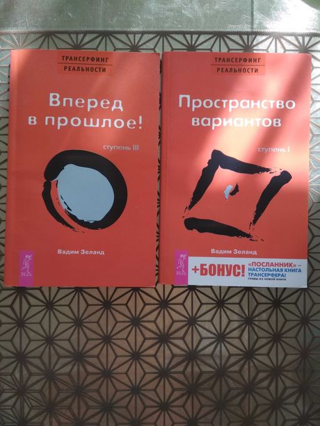 Вадим Зеланд Вперёд в прошлое, Пространство вариантов