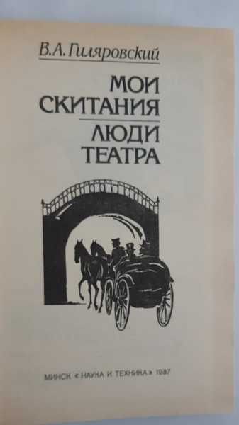 В.А. Гиляровский Скитания мои. Люди театра.