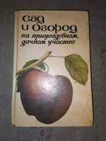 Книга Сад и огород на приусадебном дачном участке, П. Ф. Паско