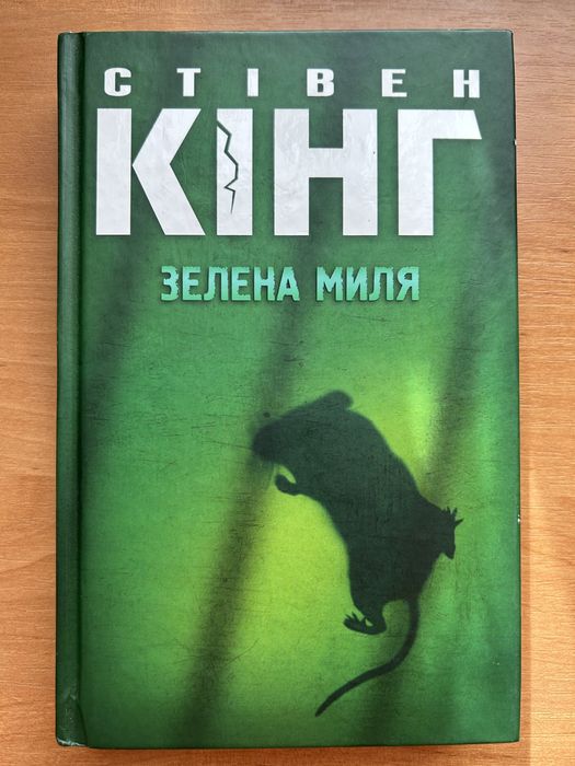 Книга Стівен Кінг Зелена миля