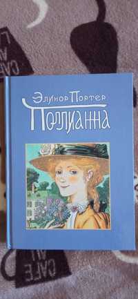 Поллианна книга.