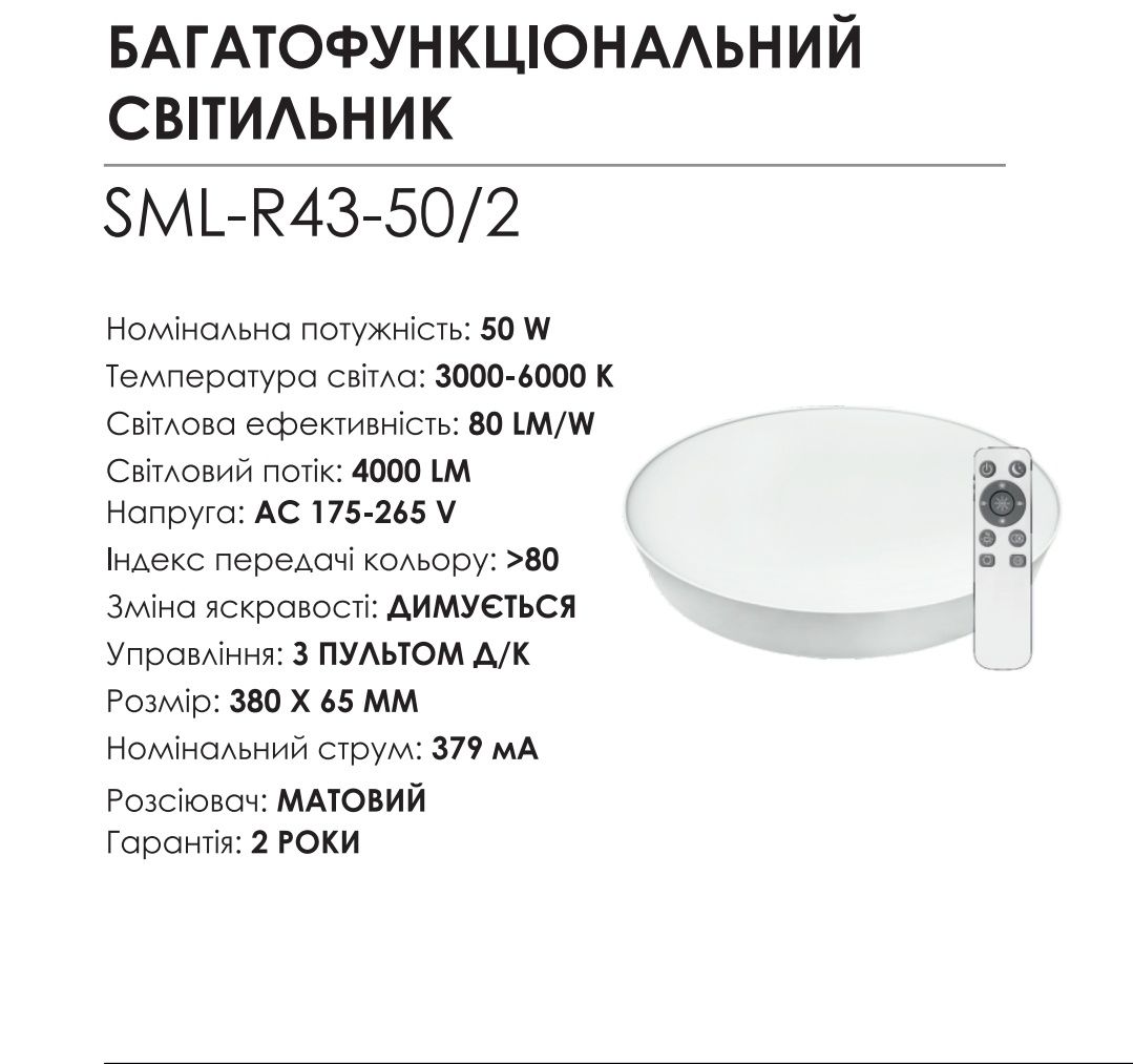 Світильник світлодіодний BIOM SMART 50W З ПУЛЬТОМ Д/У SML-R43