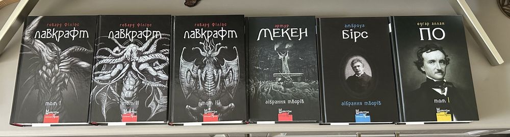 Книги Говард Лавкрафт, Едгар По, Артур Текен, Амброуз Бірс