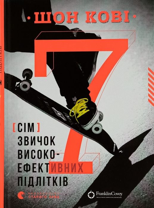 Книга «Сім звичок високоефективних підлітків»