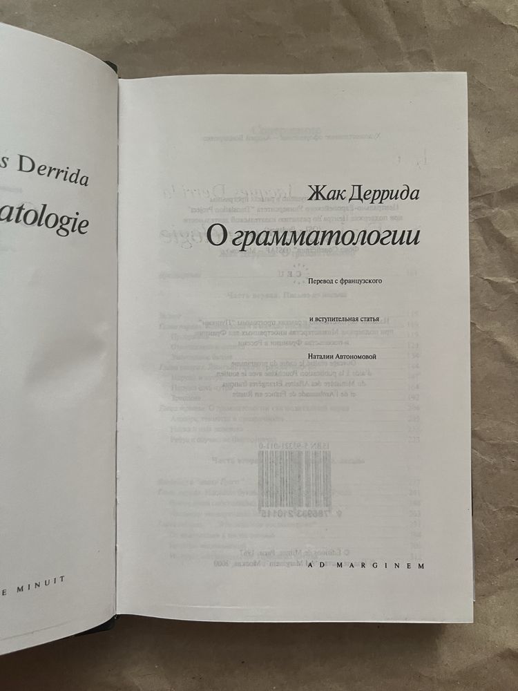 Жак Деррида «О грамматологии»