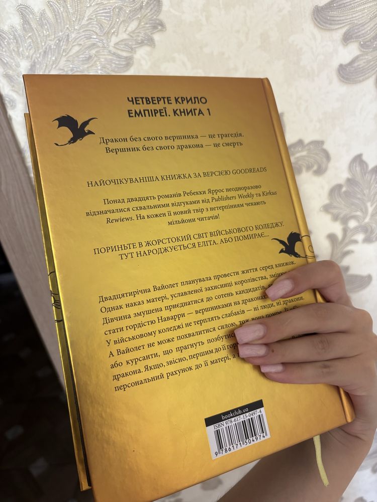 Четверте крило книга