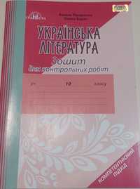 Зошит для контрольних робіт з української літератури