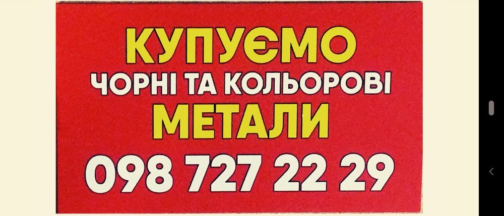 Купуємо Чорні та Кольорові метали