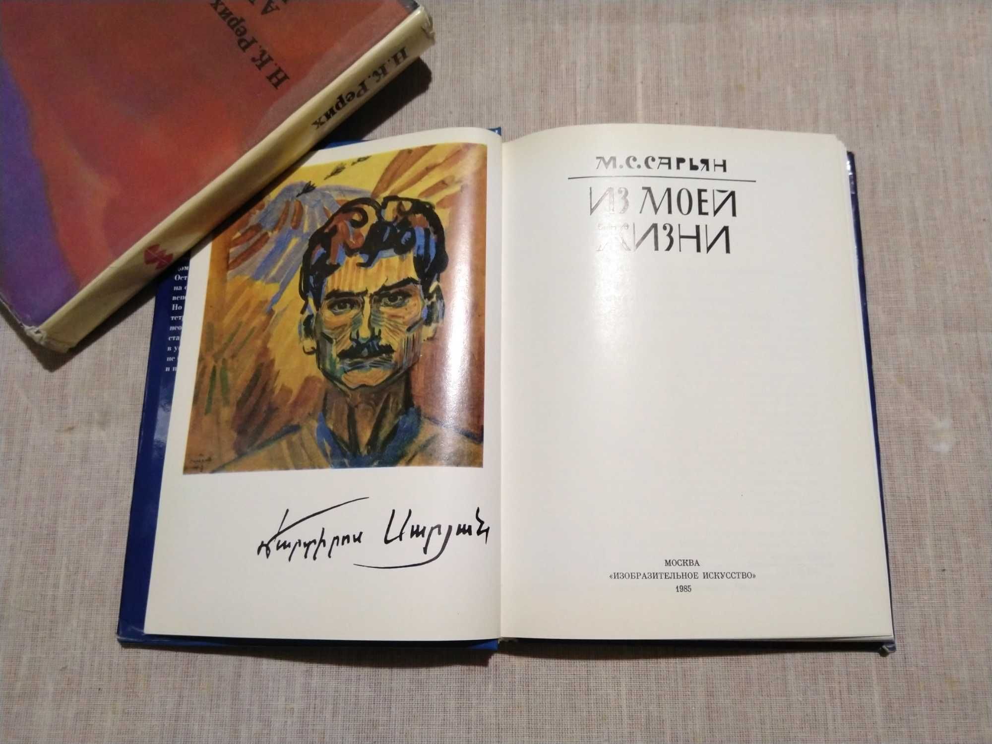 О художниках Сарьян Из моей жизни, Н.Рерих Алтай-Гималаи, репродукции