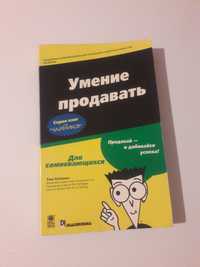 Умение продавать, Вміння продавати для "чайників" Том Хопкінс Хопкинс