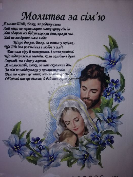Вишивка Молитва за сім'ю