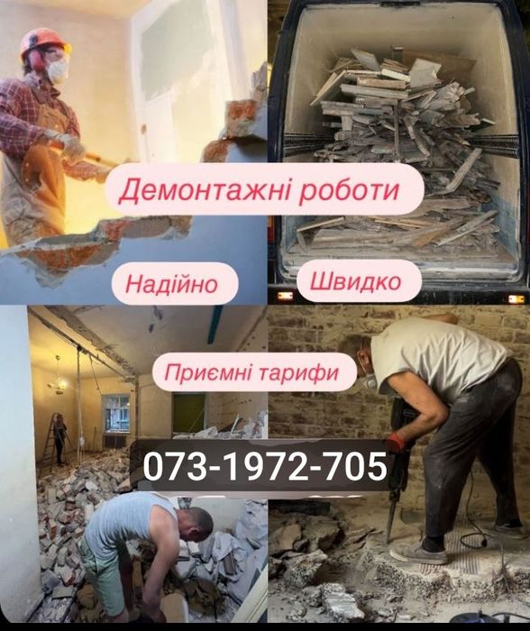 Демонтаж ,якісно, швидко,професійно