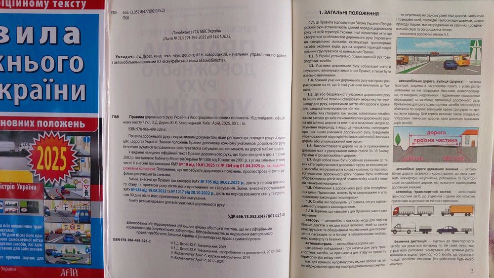 Правила дорожнього руху з ілюстраціями та коментарями  2025 рік Арій