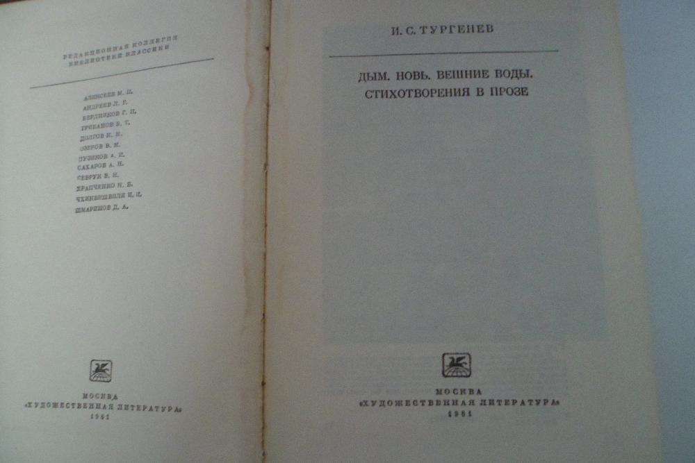 Книги,  Тургенев               Дым,  Новь, Вешние воды