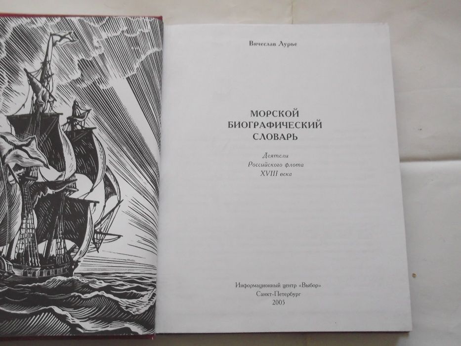 В.М.Лурье.Морской биографический словарь.Плугарь. Крестники А.Невского