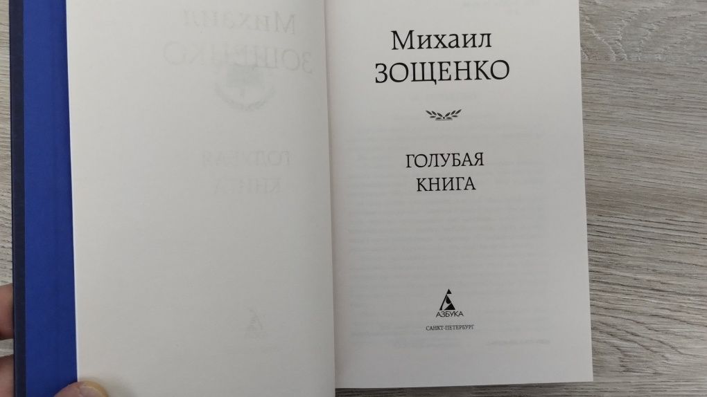 М. Зощенко. Голубая книга