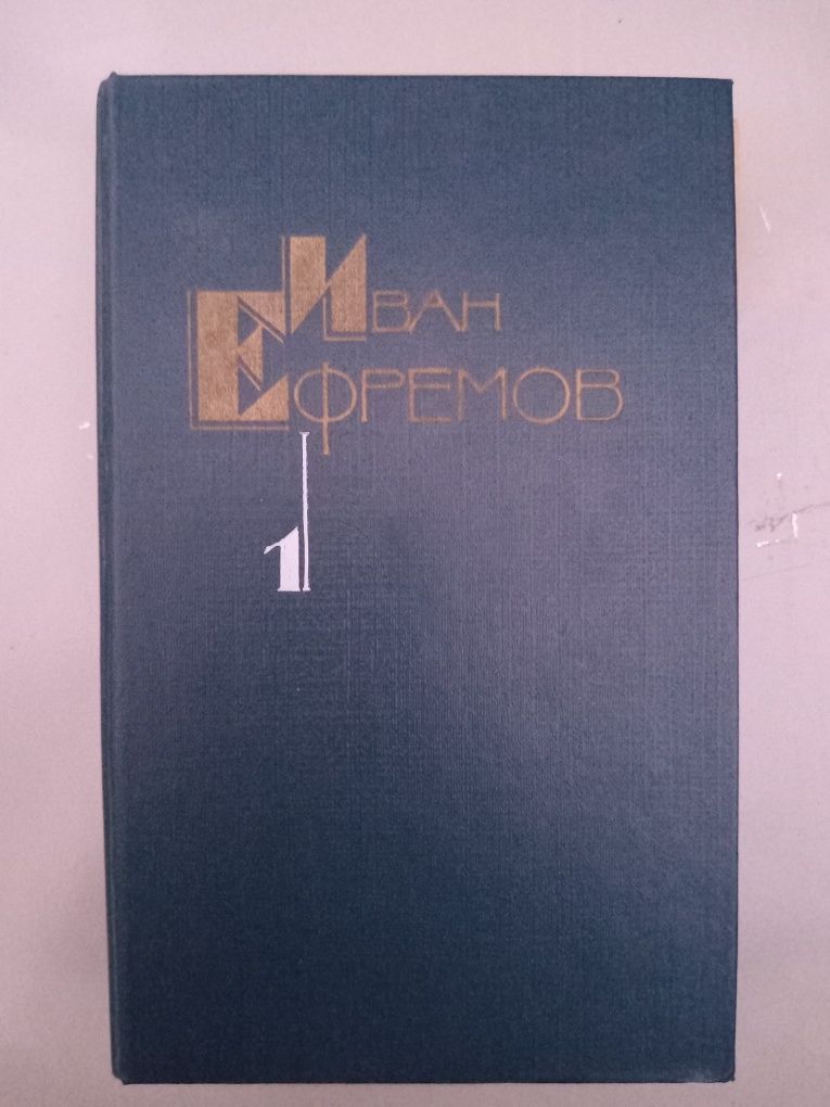 Иван Ефремов собрание в 5 томах ( 7 книг)