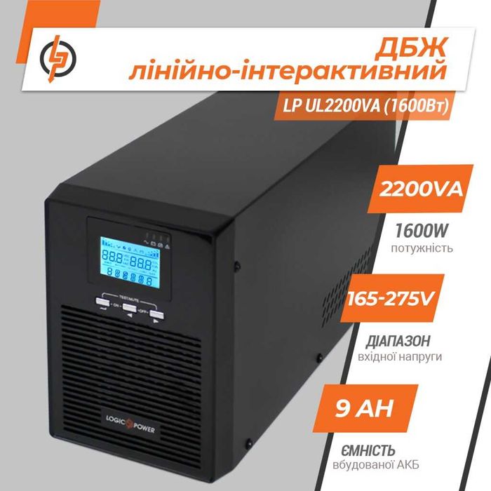 ДБЖ LP-UL2200VA (1600Вт) правильний синус